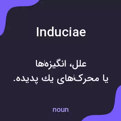 معنی induciae به فارسی