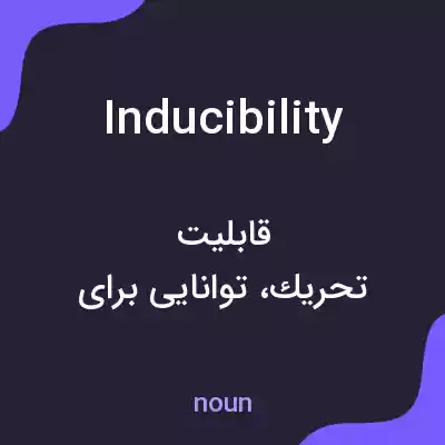 معنی inducibility به فارسی معنی inducibility به فارسی