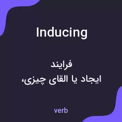 معنی inducing به فارسی معنی inducing به فارسی