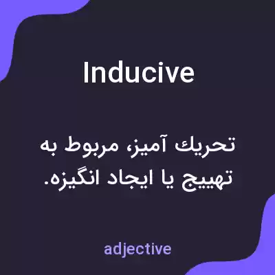 معنی inducive به فارسی
