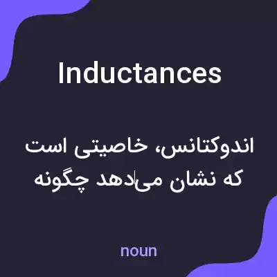 معنی inductances به فارسی معنی inductances به فارسی