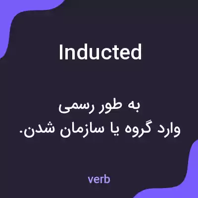 معنی inducted به فارسی معنی inducted به فارسی
