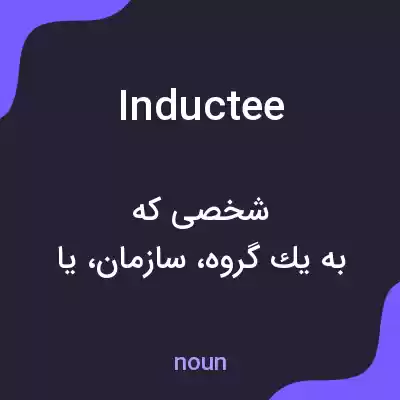 معنی inductee به فارسی معنی inductee به فارسی