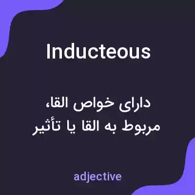 معنی inducteous به فارسی معنی inducteous به فارسی