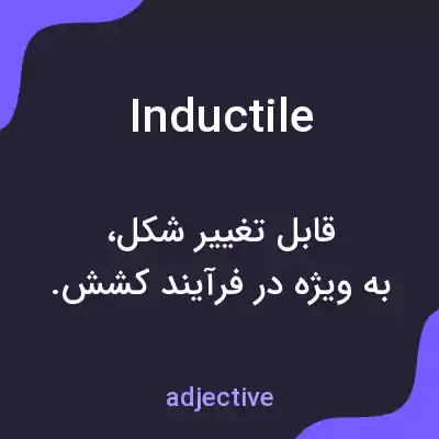 معنی inductile به فارسی معنی inductile به فارسی