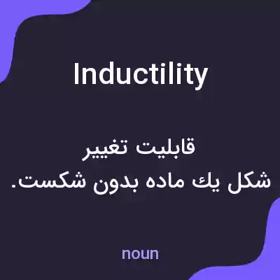معنی inductility به فارسی معنی inductility به فارسی