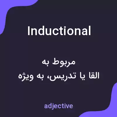 معنی inductional به فارسی معنی inductional به فارسی