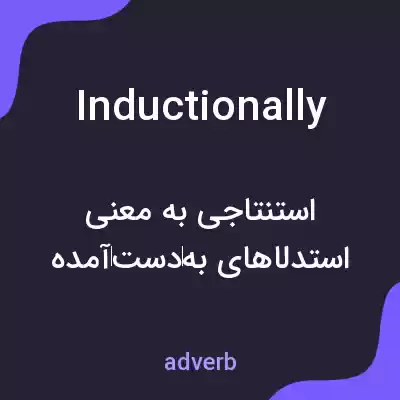 معنی inductionally به فارسی معنی inductionally به فارسی