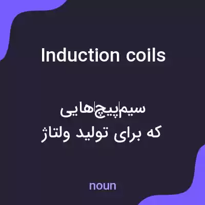معنی induction coils به فارسی معنی induction coils به فارسی