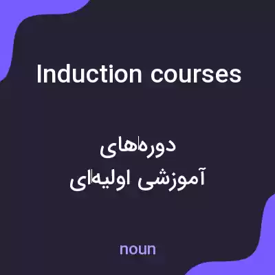 معنی induction courses به فارسی معنی induction courses به فارسی