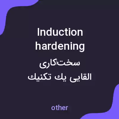 معنی induction hardening به فارسی معنی induction hardening به فارسی