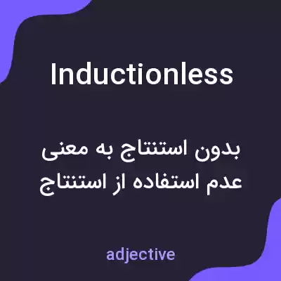 معنی inductionless به فارسی معنی inductionless به فارسی