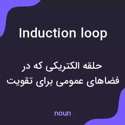 معنی induction loop به فارسی معنی induction loop به فارسی