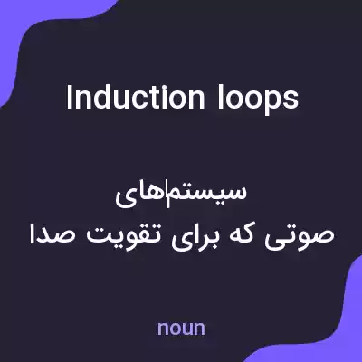 معنی induction loops به فارسی معنی induction loops به فارسی