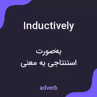 معنی inductively به فارسی معنی inductively به فارسی