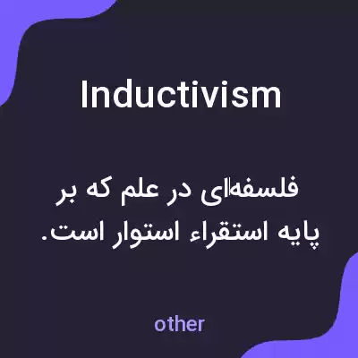 معنی inductivism به فارسی معنی inductivism به فارسی