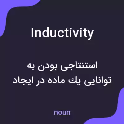 معنی inductivity به فارسی معنی inductivity به فارسی