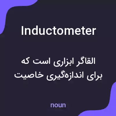 معنی inductometer به فارسی معنی inductometer به فارسی