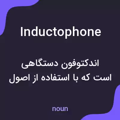 معنی inductophone به فارسی معنی inductophone به فارسی