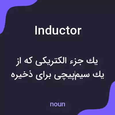 معنی inductor به فارسی معنی inductor به فارسی
