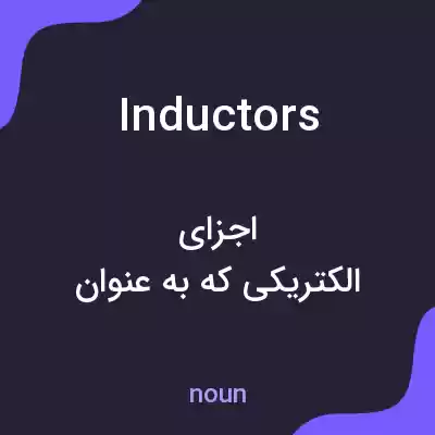 معنی inductors به فارسی معنی inductors به فارسی