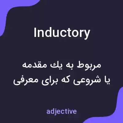 معنی inductory به فارسی معنی inductory به فارسی