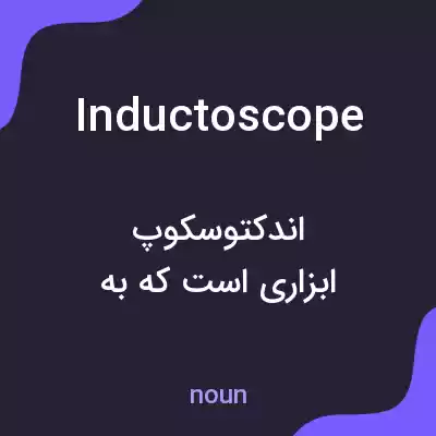 معنی inductoscope به فارسی معنی inductoscope به فارسی