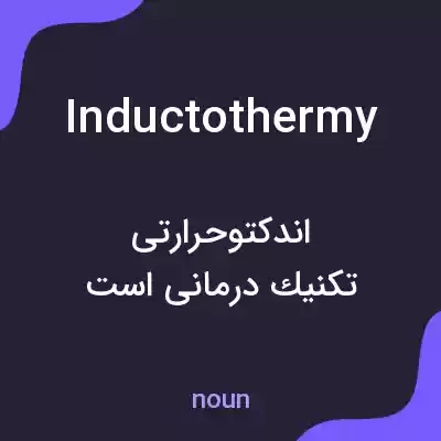 معنی inductothermy به فارسی معنی inductothermy به فارسی