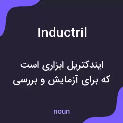 معنی inductril به فارسی