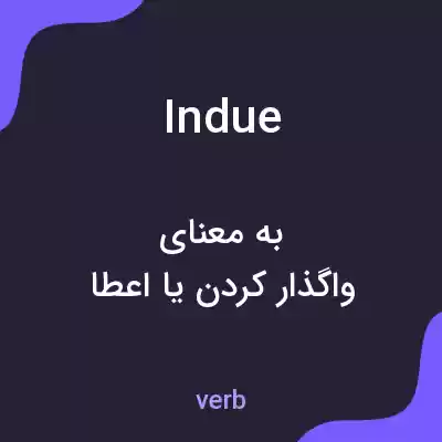 معنی indue به فارسی معنی indue به فارسی