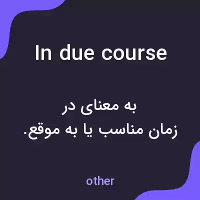 معنی in due course به فارسی معنی in due course به فارسی