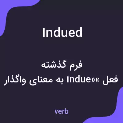 معنی indued به فارسی معنی indued به فارسی