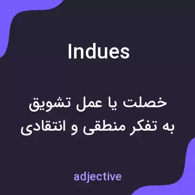 معنی indues به فارسی معنی indues به فارسی