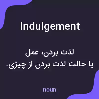 معنی indulgement به فارسی معنی indulgement به فارسی
