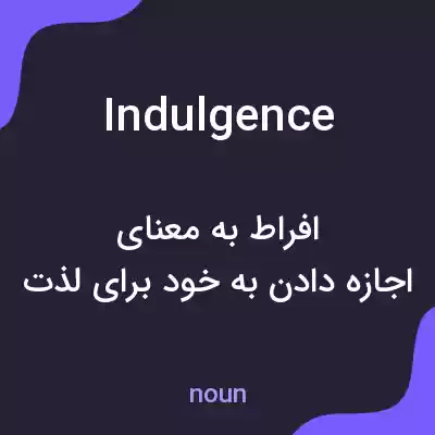 معنی indulgence به فارسی معنی indulgence به فارسی