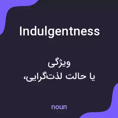 معنی indulgentness به فارسی معنی indulgentness به فارسی