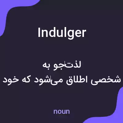 معنی indulger به فارسی معنی indulger به فارسی