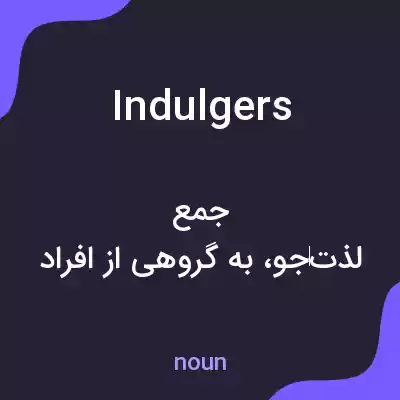 معنی indulgers به فارسی معنی indulgers به فارسی