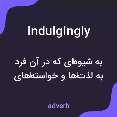 معنی indulgingly به فارسی معنی indulgingly به فارسی