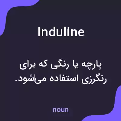 معنی induline به فارسی معنی induline به فارسی