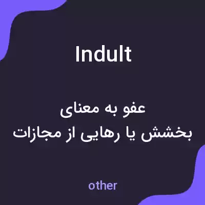 معنی indult به فارسی معنی indult به فارسی