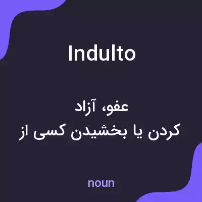 معنی indulto به فارسی معنی indulto به فارسی