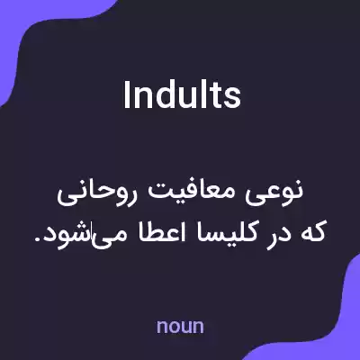 معنی indults به فارسی معنی indults به فارسی