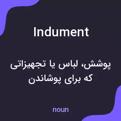معنی indument به فارسی معنی indument به فارسی