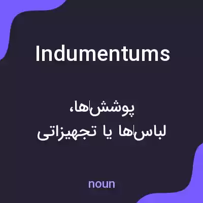 معنی indumentums به فارسی معنی indumentums به فارسی