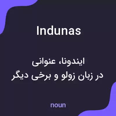 معنی indunas به فارسی معنی indunas به فارسی