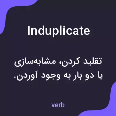 معنی induplicate به فارسی معنی induplicate به فارسی