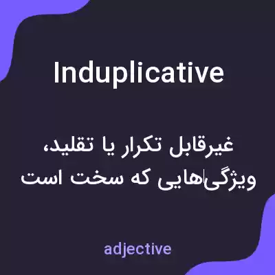 معنی induplicative به فارسی معنی induplicative به فارسی