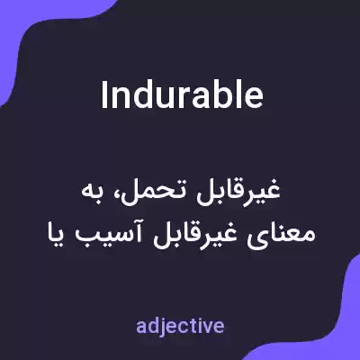 معنی indurable به فارسی معنی indurable به فارسی