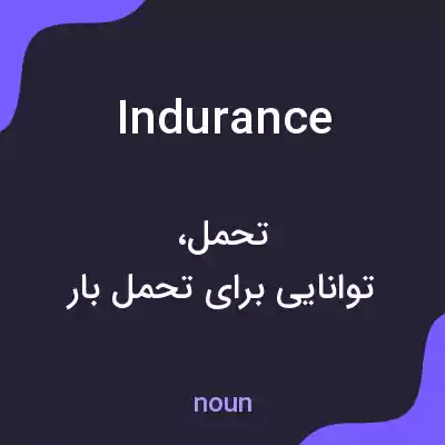 معنی indurance به فارسی معنی indurance به فارسی